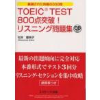 TOEIC　TEST800点突破!リスニング問題集　厳選された究極の300問　松本恵美子/著