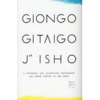 ぎおんごぎたいごじしょ　A　DICTIONARY　WITH　ILLUSTRATIONS，　PHOTOGRAPHS　AND　STORIES　INSPIRED　BY　969　WORDS　新装版
