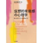 仮想的有能感の心理学　他人を見下す若者を検証する　速水敏彦/編著