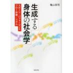 生成する身体の社会学　スポーツ・パフォーマンス/フロー体験/リズム　亀山佳明/著