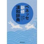 ベネッセ新修漢和辞典　新田大作/編　福井文雅/編