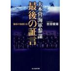 新品本/大本営海軍参謀最後の証言　海軍の知恵と心　吉田俊雄/著