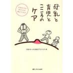母乳と育児とこころのケア　大切なことは赤ちゃんが教えてくれる　子育てを一から見直すプロジェクト/編