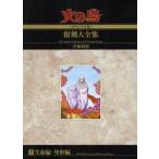  феникс { оригинал версия } переиздание большой полное собрание сочинений 9 жизнь сборник * необычность форма сборник рука .. насекомое / работа 