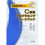 写経型学習によるC言語プログラミングワークブック　喜多一/著　岡本雅子/著　藤岡健史/著　吉川直人/著
