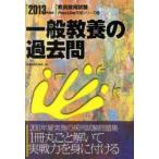 一般教養の過去問　2013年度版　時事通信出版局　編