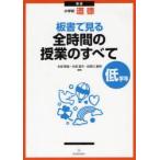 板書で見る全時間の授業のすべて　小学校道徳　低学年　永田繁雄/編著　矢部憲司/編著　田野口重明/編著