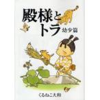 殿様とトラ　幼少篇　くるねこ大和/著