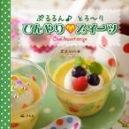 ぷるるん♪とろ〜りひんやりスイーツ　宮沢うらら/著