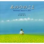 あのひのこと　Remember　March　11，2011　葉祥明/絵・文