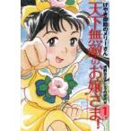 天下無敵のお嬢さま! 1 新装版 けやき御殿のメリーさん 濱野京子/作 こうの史代/画