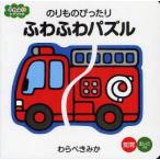 のりものぴったりふわふわパズル　わらべきみか/作・絵