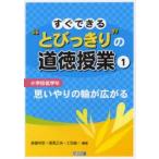 すぐできる“とびっきり”の道徳授業　小学校低学年1　思いやりの輪が広がる　諸富祥彦/編著　尾高正浩/編著　土田雄一/編著