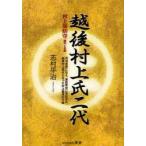 新品本/越後村上氏二代 村上周防守義明と忠勝 丹羽長秀に仕え、豊臣秀吉に見出され、越後村上城主となった村上義清の子孫 志村平治/著 新品本/越後村上氏二代 村上周防守義明と忠勝 丹羽長秀に仕え、豊臣秀吉に見出され、越後村上城主となった村上義清の子孫 志村平治/著
