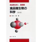 新品本/食品微生物　1　基礎編　食品微生物の科学　清水　潮　著