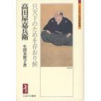 高田屋嘉兵衛: 只天下のためを存おり候 2冊 高田屋嘉兵衛 只天下のためを存おり候 （ミネルヴァ日本評伝選） 生田