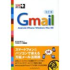 新品本/Gmail 松本淳/著 できるシリーズ編集部/著