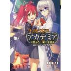 ダブルクロスThe　3rd　Editionリプレイ・アカデミア　2　燃えろ!第三生徒会　中村やにお/著　F．E．A．R．/著