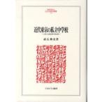 近代東京の私立中学校　上京と立身出世の社会史　武石典史/著