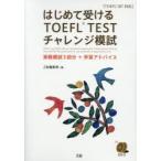 はじめて受けるTOEFL　TESTチャレンジ模試　実戦模試3回分+学習アドバイス　Z会編集部　編