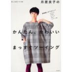 月居良子のかんたん、かわいいまっすぐソーイング　直線縫いがうれしい!ワンピース　ブラウス　ジャケット　スカート　パンツ…27点　月居良子/著