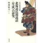 北海道民間説話〈生成〉の研究　阿部　敏夫　著