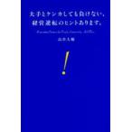 大手とケンカしても負けない、経営逆転のヒントあります。　Reinventing　Business　for　People，Community，And　Place　島倉大輔/著