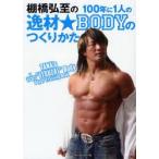 新品本/棚橋弘至の100年に1人の逸材★BODYのつくりかた 棚橋弘至/著