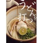 うどんを打つ　プロが教えるうどんの基礎と定番・創作60品　柴田書店/編