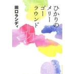 ひかりのメリーゴーラウンド　田口ランディ/著　100%ORANGE/装画・挿画