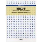 新品本/制御工学　技術者のための、理論・設計から実装まで　豊橋技術科学大学・高等専門学校制御工学教育連携プロジェクト/〔著〕