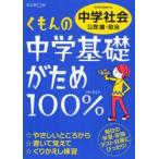 くもんの中学基礎がため100%中学社会　定期テスト対策に!　〔2012〕改訂新版公民編・政治