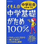 くもんの中学基礎がため100%中学社会　定期テスト対策に!　〔2012〕改訂新版地理編・日本
