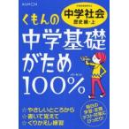 くもんの中学基礎がため100%中学社会　定期テスト対策に!　〔2012〕改訂新版歴史編・上