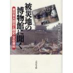  пострадавший район. музей . слушать Восточная Япония большой землетрясение . история * культура материалы страна . история народные обычаи музей / сборник 