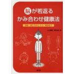 脳が若返るかみ合わせ健康法　頭痛・肩こりからうつ・美容まで　丸山剛郎/著　澤口俊之/著
