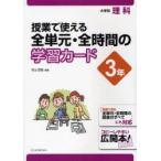 授業で使える全単元・全時間の学習カード　小学校理科　3年　村山哲哉/編著