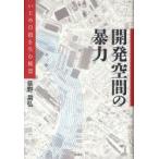 Yahoo! Yahoo!ショッピング(ヤフー ショッピング)新品本/開発空間の暴力　いじめ自殺を生む風景　荻野昌弘/著