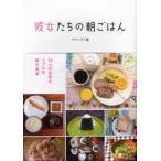 彼女たちの朝ごはん　ダグハウス/編
