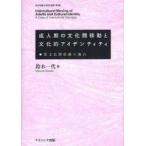 成人期の文化間移動と文化的アイデンティティ　異文化間結婚の場合　鈴木一代/著
