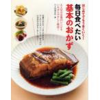 毎日食べたい基本のおかず　はじめてでもうまくいく!　江上料理学院/著