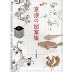 京漆の図案集　服部峻昇/監修