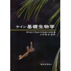 新品本/ケイン基礎生物学　Michael　L．Cain/〔著〕　Carol　Kaesuk　Yoon/〔著〕　Anu　Singh‐Cundy/〔著〕　上