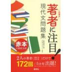 著者に注目!現代文問題集　入試頻出　小野裕紀子/監修