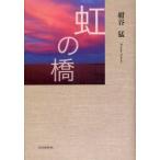 虹の橋　紺谷猛/著