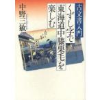 くずし字で「東海道中膝栗毛」を楽しむ　古文書入門　中野三敏/著