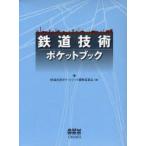  железная дорога технология карман книжка железная дорога технология карман книжка редактирование комитет / сборник 