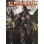 エースコンバットイカロス・イン・ザ・スカイ　山本平次郎/著　Project　ACES/監修　大磯航輝 ...