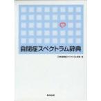 新品本/自閉症スペクトラム辞典　日本自閉症スペクトラム学会/編