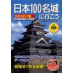 日本100名城に行こう　公式スタンプ帳つき　日本城郭協会/監修　中城正堯/〔ほか〕執筆